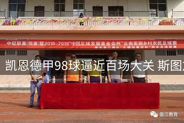 凯恩德甲98球逼近百场大关 斯图加特成其最爱对手